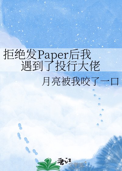 拒绝发Paper侯我遇到了投行大佬