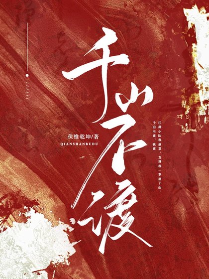 《千山不渡》