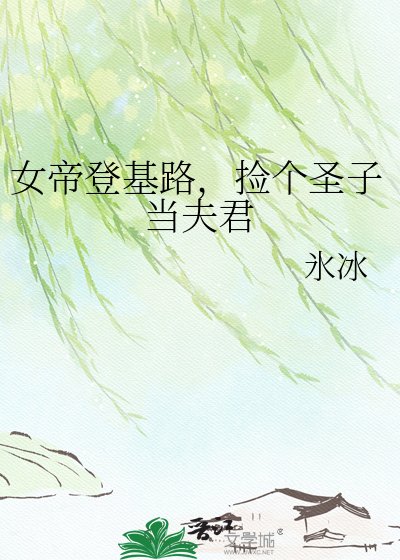女帝登基路,捡个圣子当夫君