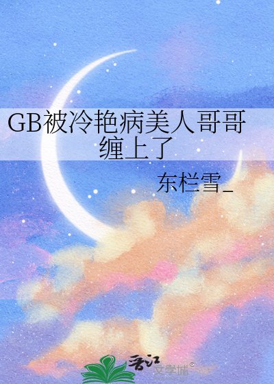 GB被冷豔病美人哥哥纏上了