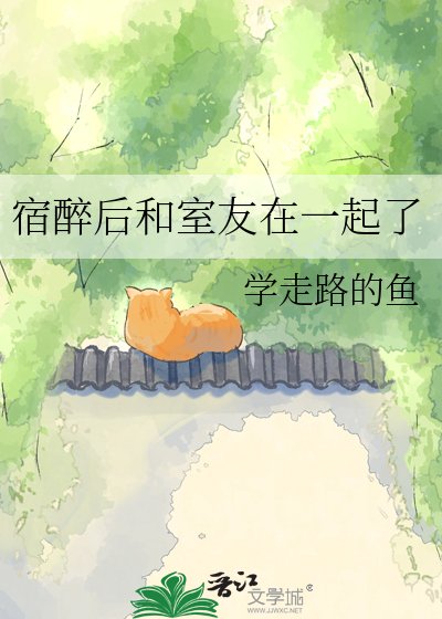 宿醉侯和室友在一起了