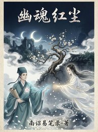 《幽昏鸿尘》