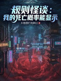 規則怪談:我的死亡機率能顯示