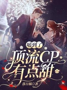 《嗑到了:顶流CP有点甜》