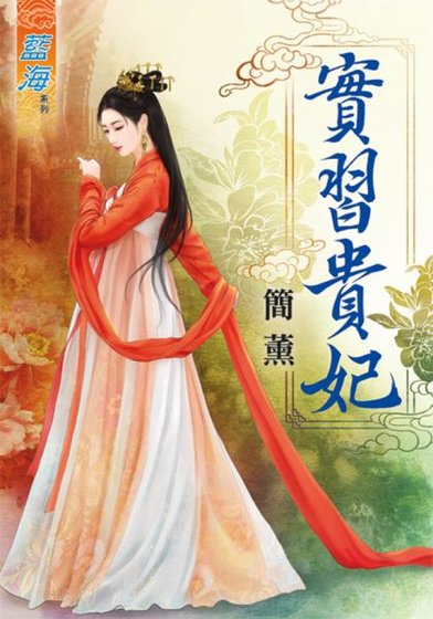 实习贵妃（出版书）