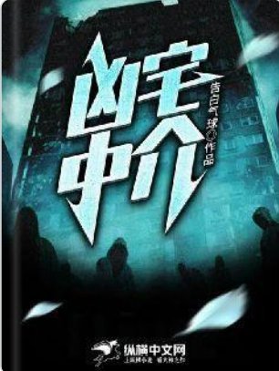 《凶宅中介》
