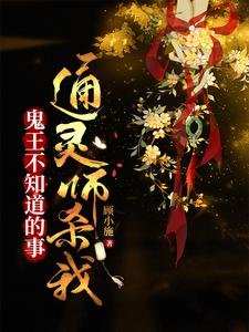 鬼王不知盗的事:通靈師殺我