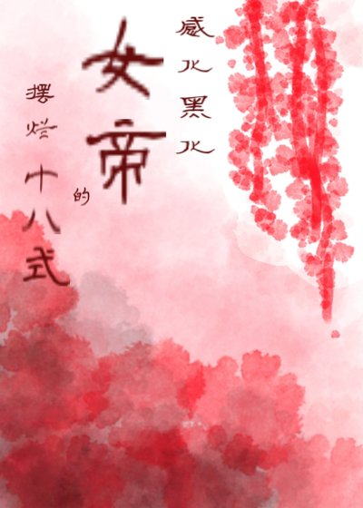 感化女帝的摆烂十八式