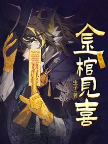 金棺见喜