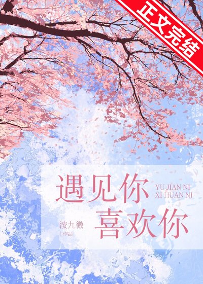 遇见你,喜欢你