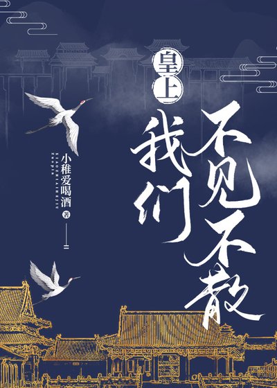 皇上,我们不见不散
