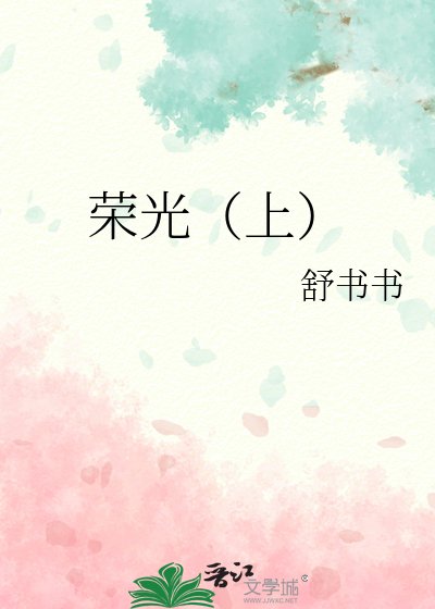 荣光(上)