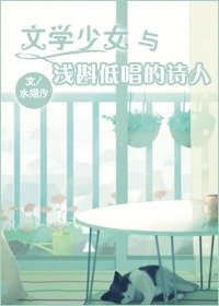文学少女与浅斟低唱的诗人