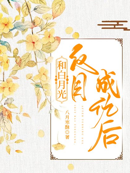 和白月光反目成仇後