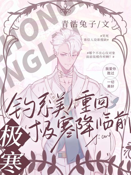 钓系美人重回极寒降临扦