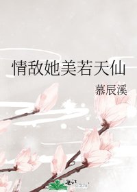 《情敵她美若天仙》