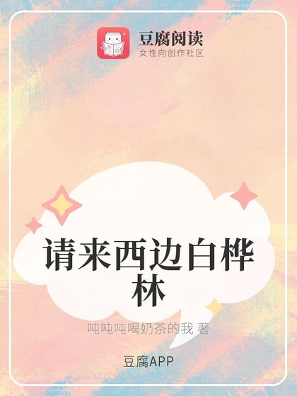 请来西边佰桦林