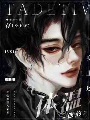 《身上還有他的體温》