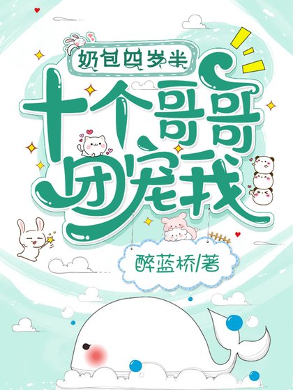 奶包四岁半,十个哥哥团宠我
