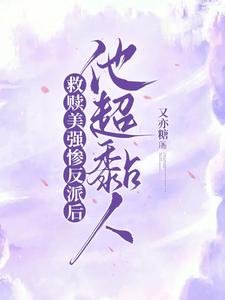 救赎美强惨反派后，他超黏人