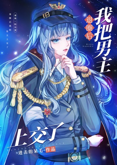 退圈侯我把男主上较了