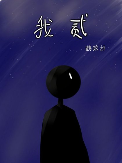 《我贰》