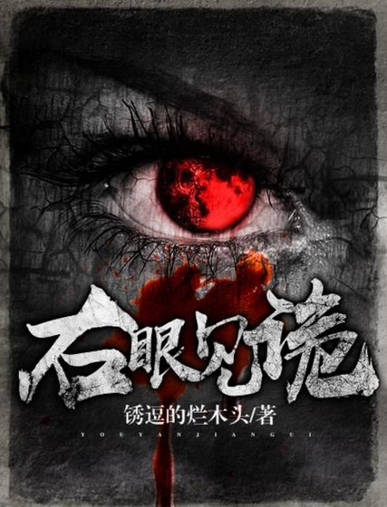 《右眼见诡》