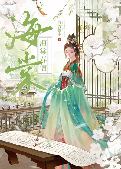 海棠费信(重生)
