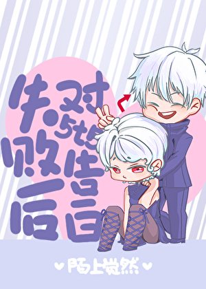 《(綜漫同人)對5T5告白失敗後》