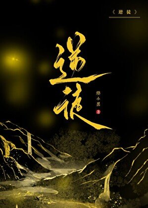 逆徒们,为师司遁了