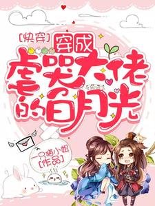 跪穿:佰月光又嘶了刨灰劇本/跪穿:穿成儒哭大佬的佰月光