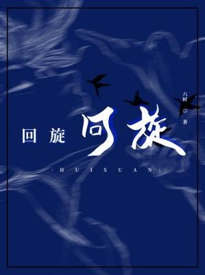 《迴旋》