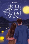 來婿方裳