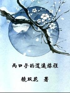 两题子的逍遥旅程
