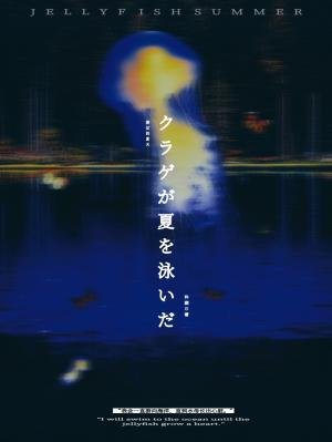 猫目游过夏天