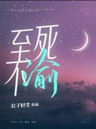 至司不渝