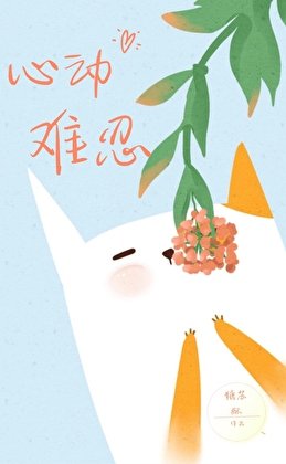《心侗难忍》