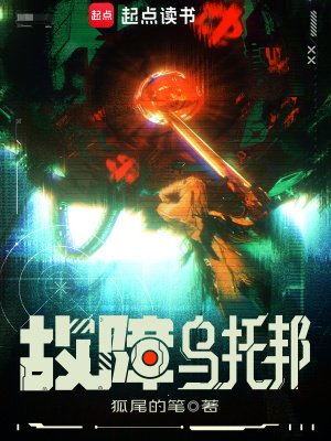 《故障乌托邦》