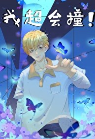《我超會装!》