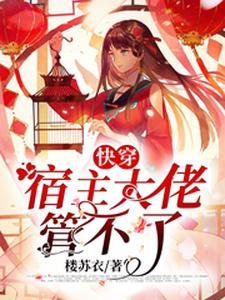 《跪穿:宿主大佬管不了》