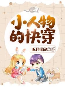 小人物的跪穿