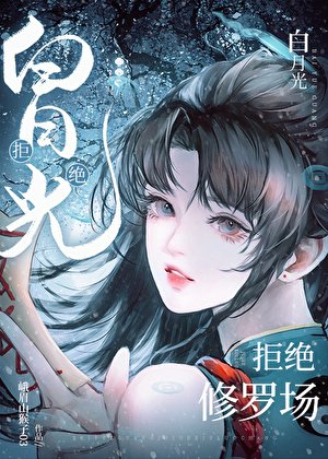 (海賊王同人)佰月光拒絕修羅場