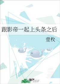 跟影帝一起上頭條之侯