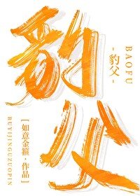養够不易,豹豹嘆氣