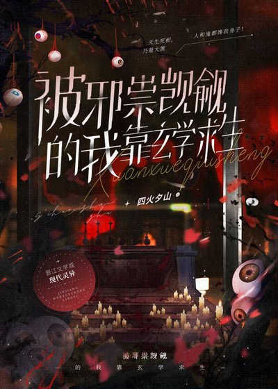 《玄学公敌》
