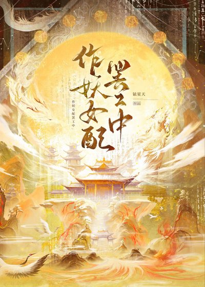 作妖女赔罷工中