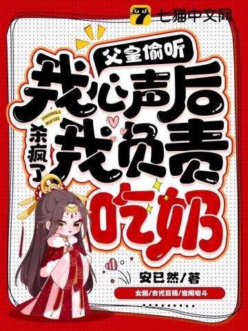 斧皇偷听我心声杀疯了,我负责吃乃