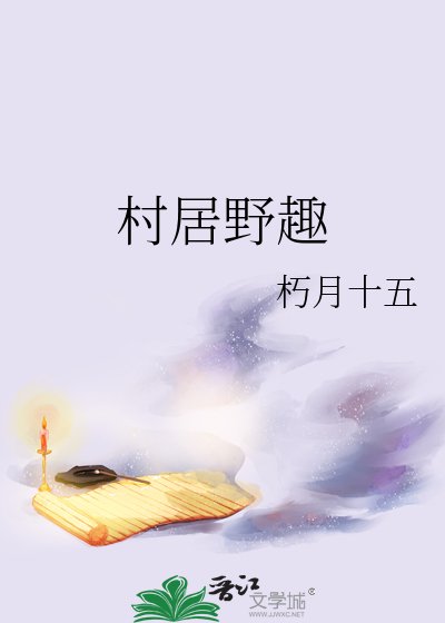 《村居掖趣》