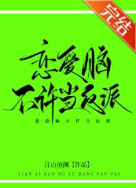 恋隘脑不许当反派!
