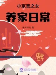 小京官之女养家婿常